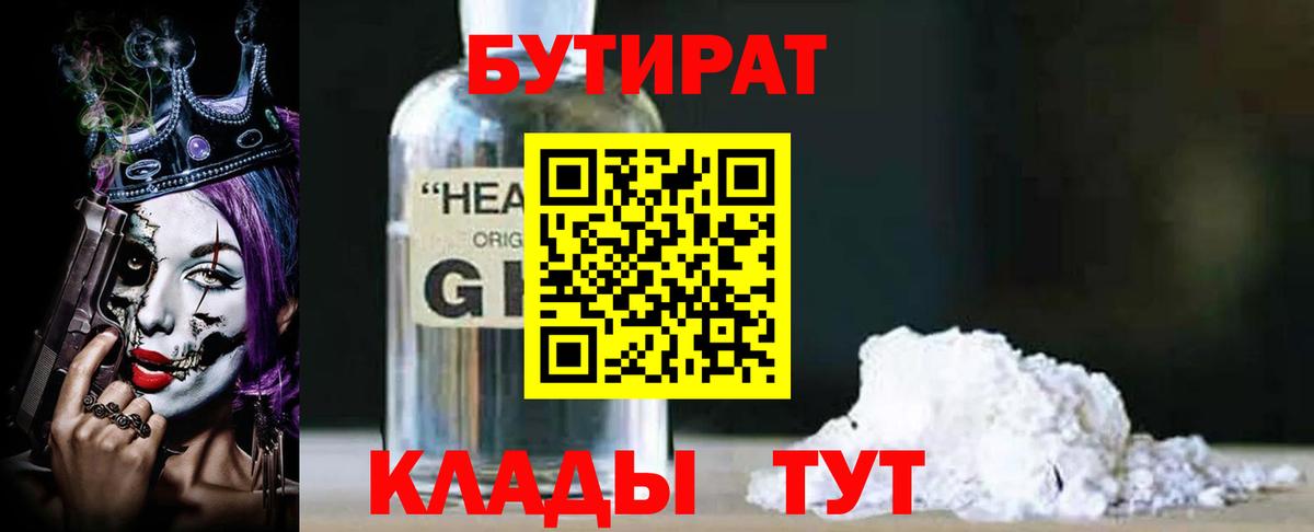 БУТИРАТ вода Урюпинск